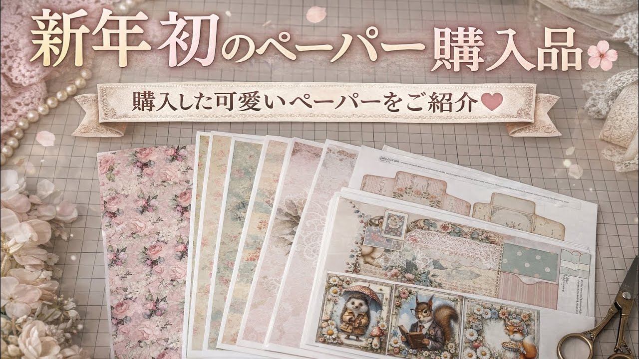 新年初投稿 購入品ご紹介♡ #papercraft #購入品 #tohyan