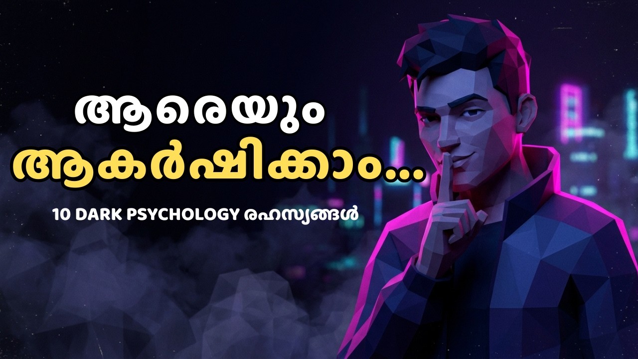 ആരെയും ആകർഷിക്കാൻ 10 Dark Psychology രഹസ്യങ്ങൾ 🤫 | Rules of Attraction