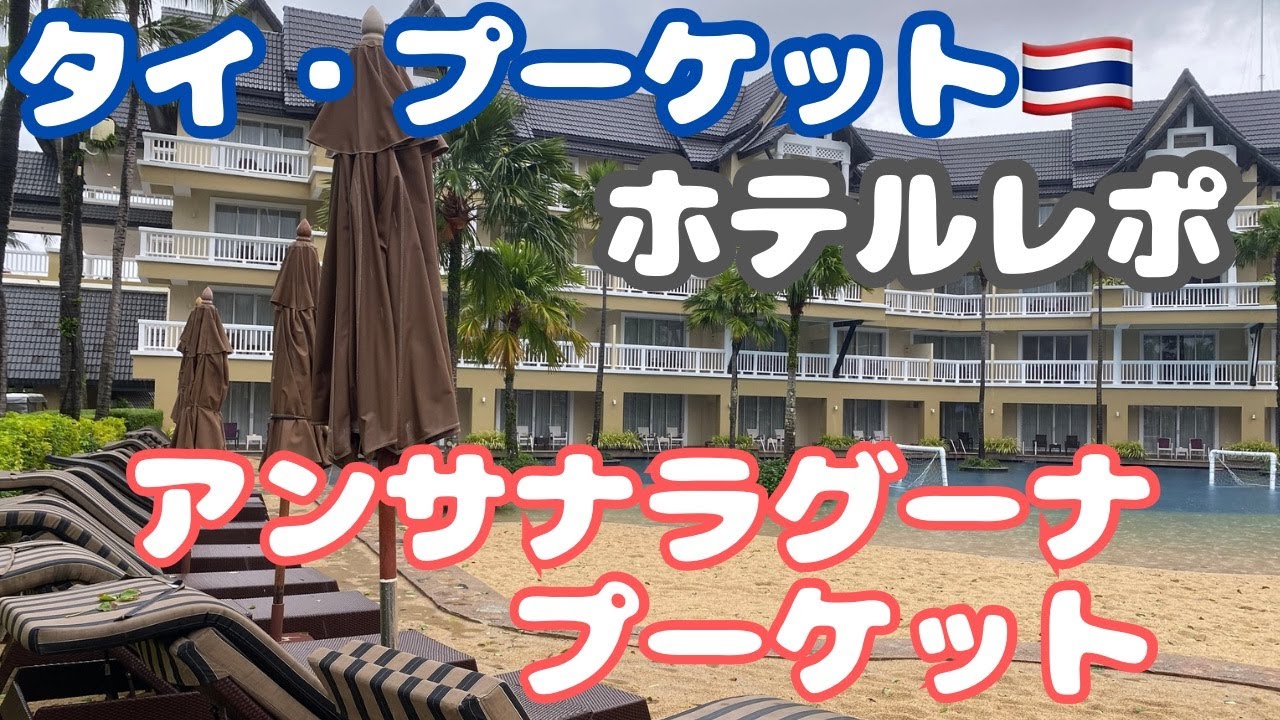 【タイ・プーケット旅行】空港から20分！バンタオビーチから車で5分！「アンサナラグーナプーケット」に宿泊してきました🇹🇭🐘