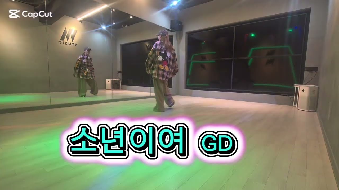 소년이여/G-DRAGON/안무GX100/이지현쌤./               