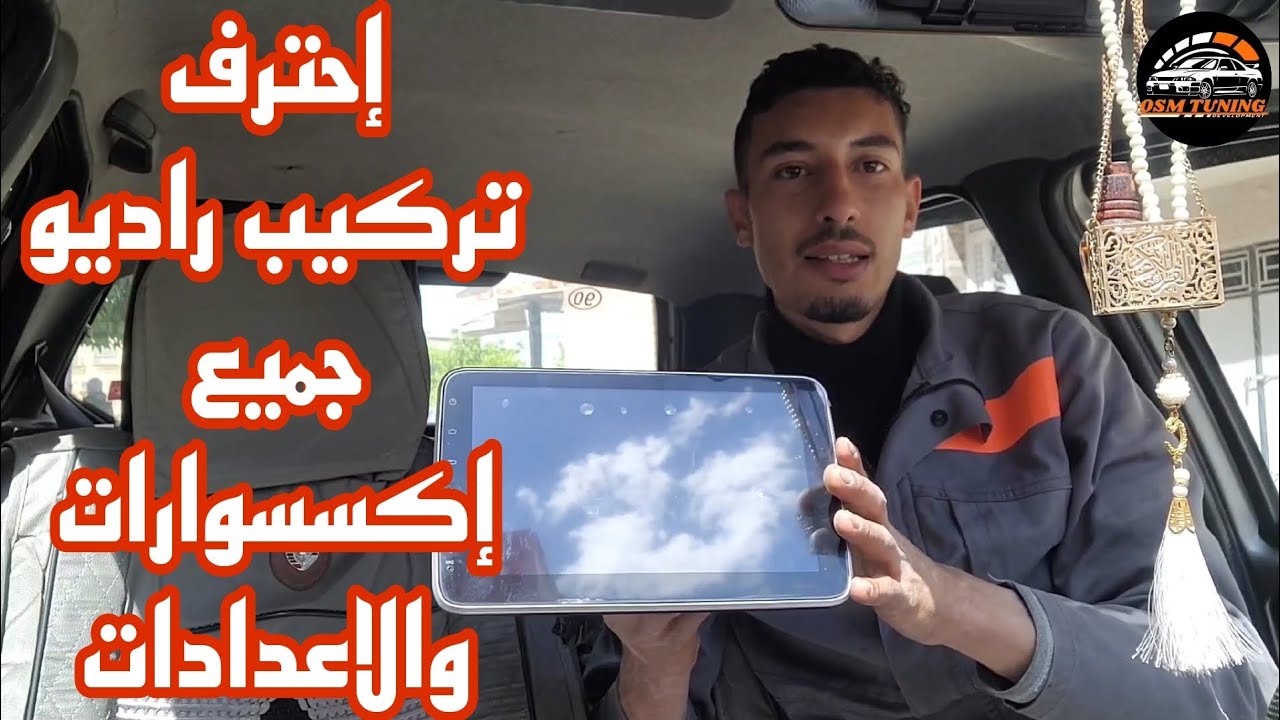 أفضل وأسهل شرح حول تركيب شاشة راديو اندرويد في السيارة يمكنك تركيبها بنفسك poste radio android