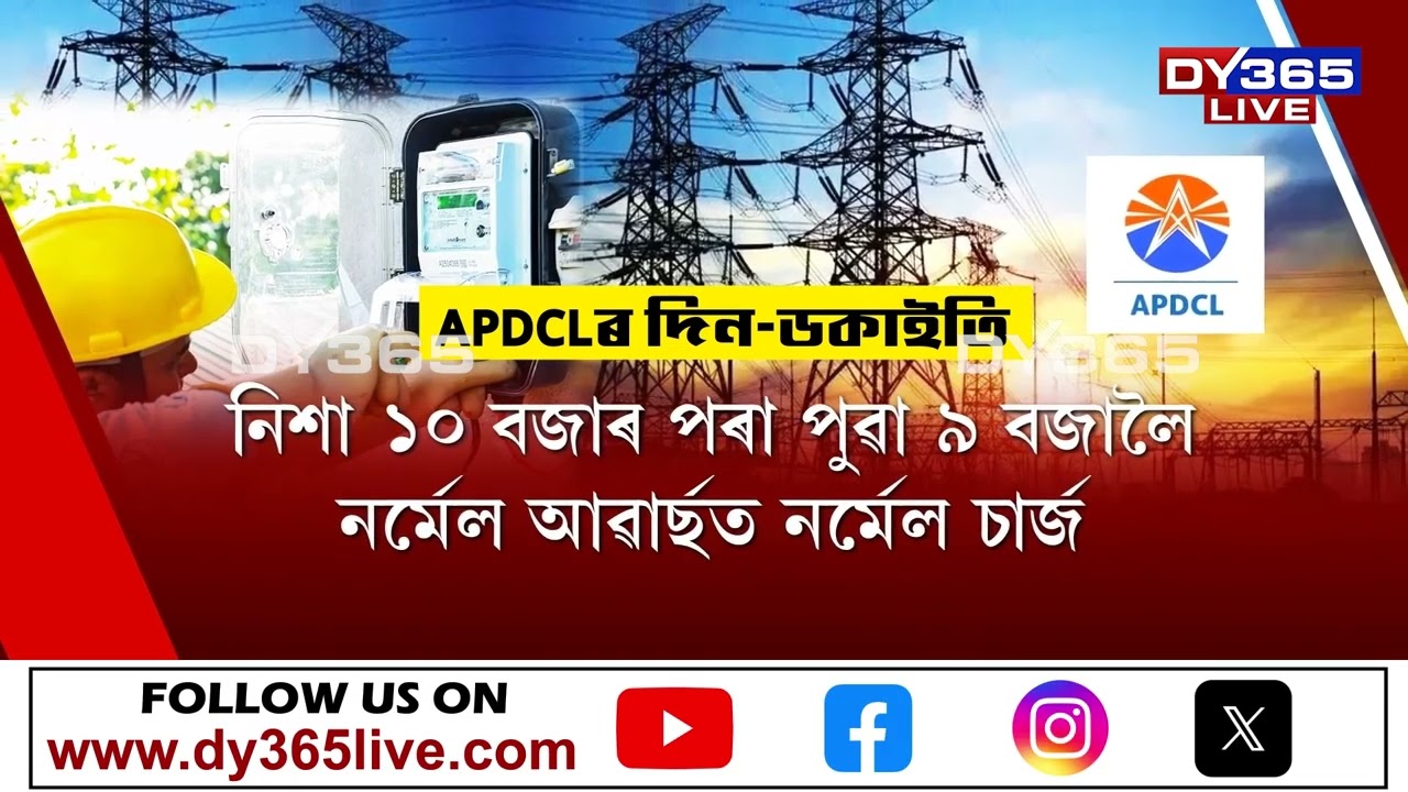 গ্ৰাহকৰ মূৰত মাধমাৰ শোধাই লাভৰ ঘৰত APDCL