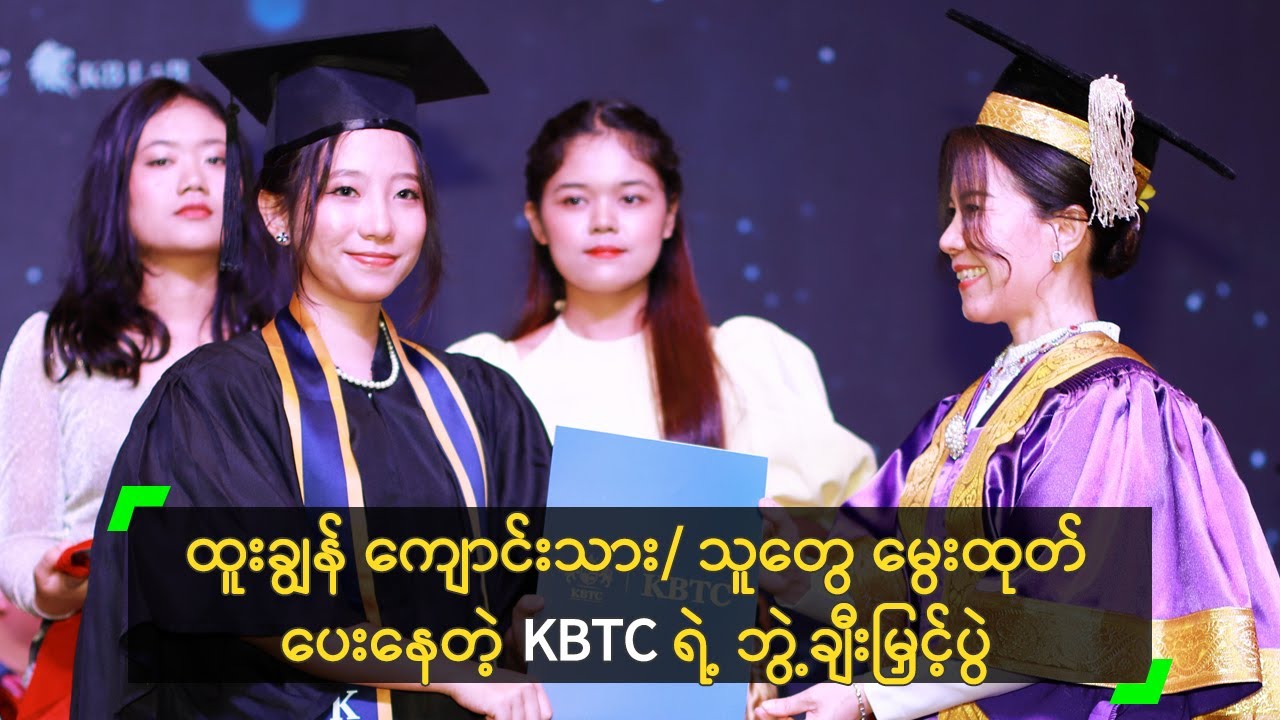 KBTC ရဲ့ ဆဋ္ဌမ အကြိမ်မြောက် ဘွဲ့ချီးမြှင့်ပွဲ ကျင်းပ