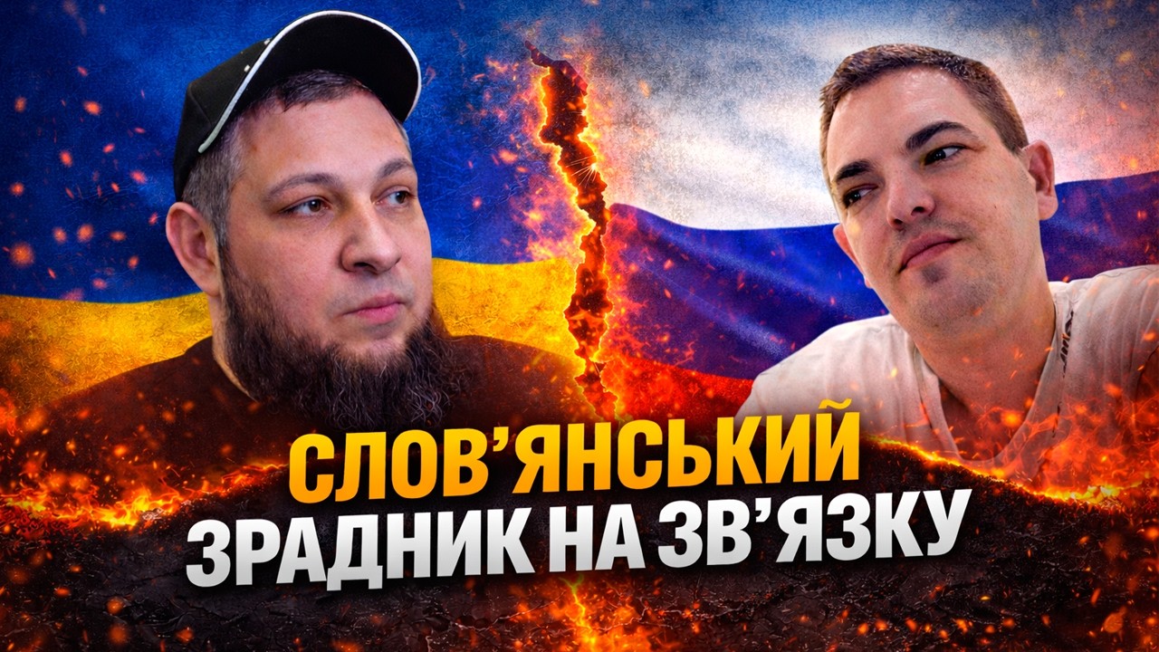 Ось що говорить &ldquo;слов&rsquo;янський зрадник&rdquo;&hellip;