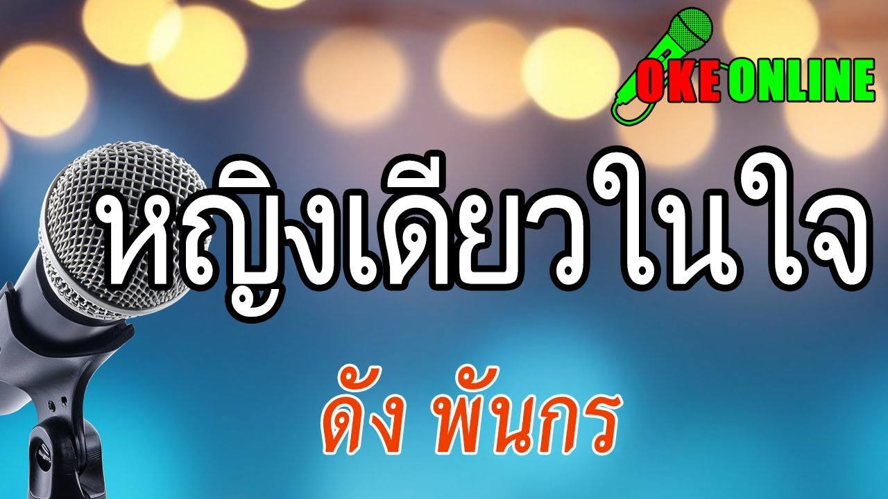 หญิงเดียวในใจ คาราโอเกะ