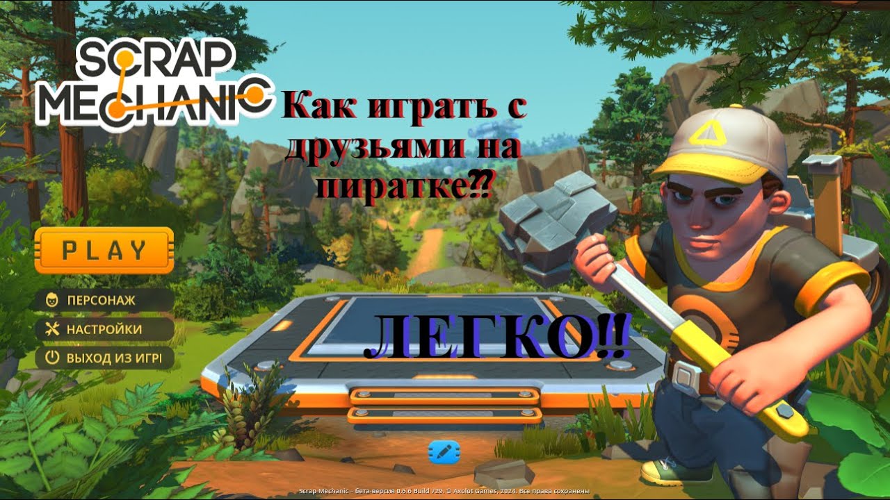Гайд, как играть в Scrap Mechanic с друзьями на пиратской версии!