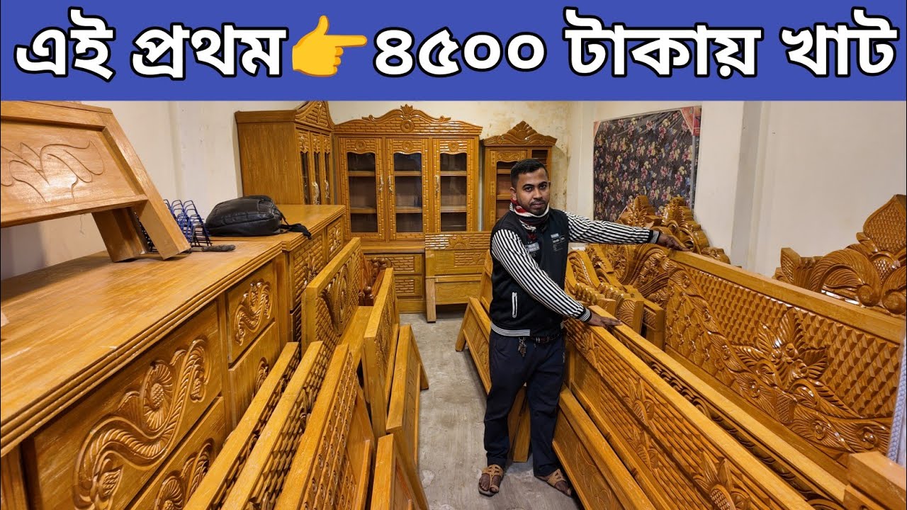 মাত্র ৪৫০০ টাকায় খাট/গাড়ি ভাড়া ফ্রি/অগ্রিম ১ টাকাও দিতে হবে না/furniture price in Bangladesh 2026