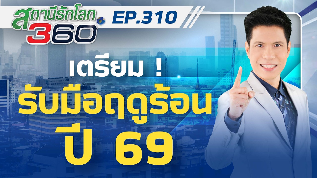เตรียมรับมือฤดูร้อน69 | สถานีรักโลก 360 องศา EP.310