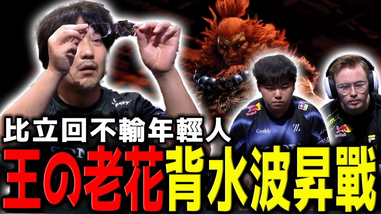梅原大吾不再固守波昇！豪鬼同步率漸趨 100%，眾職業高手倍感壓力 | 快打旋風6 | EVO FRANCE 2025 TOP 64