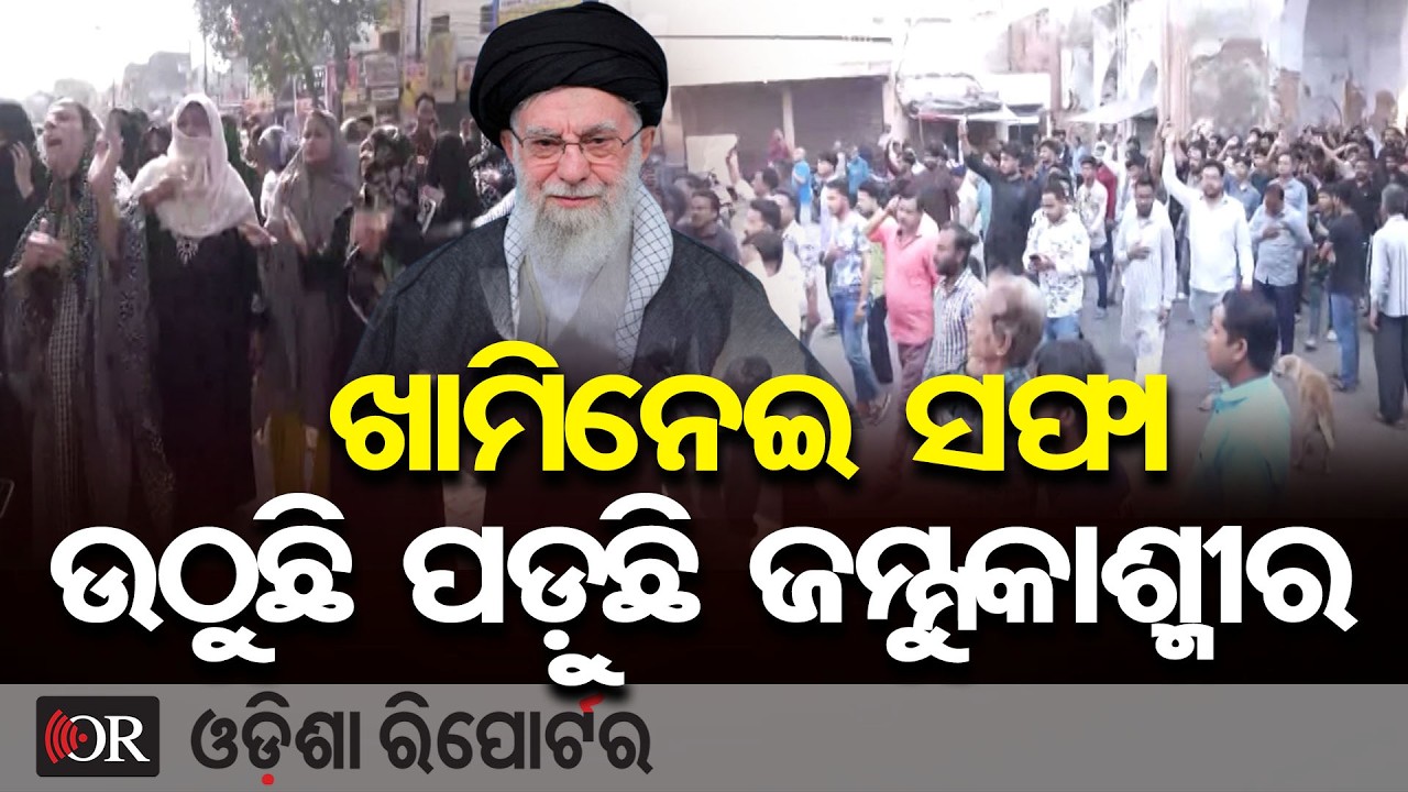 ଖାମିନେଇ ସଫା ଉଠୁଛି ପଡ଼ୁଛି ଜମ୍ମୁକାଶ୍ବୀର | Odisha Reporter