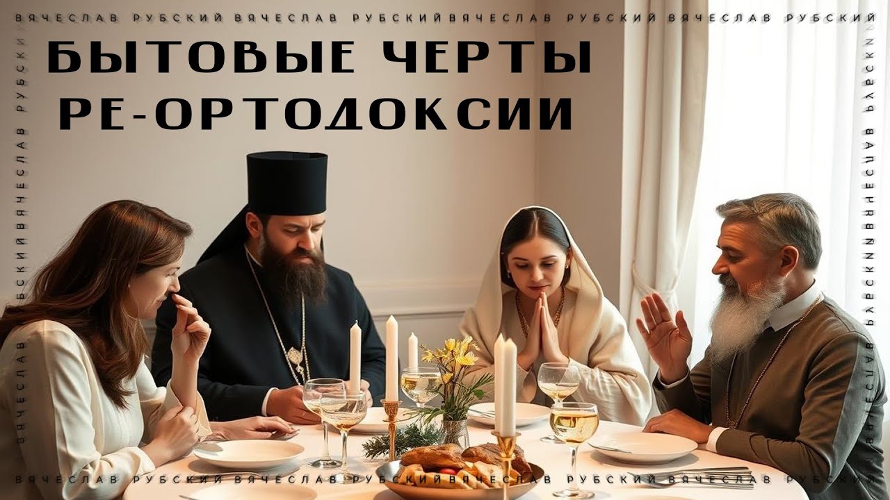 Бытовые черты ре-ортодоксии 08.05.2025