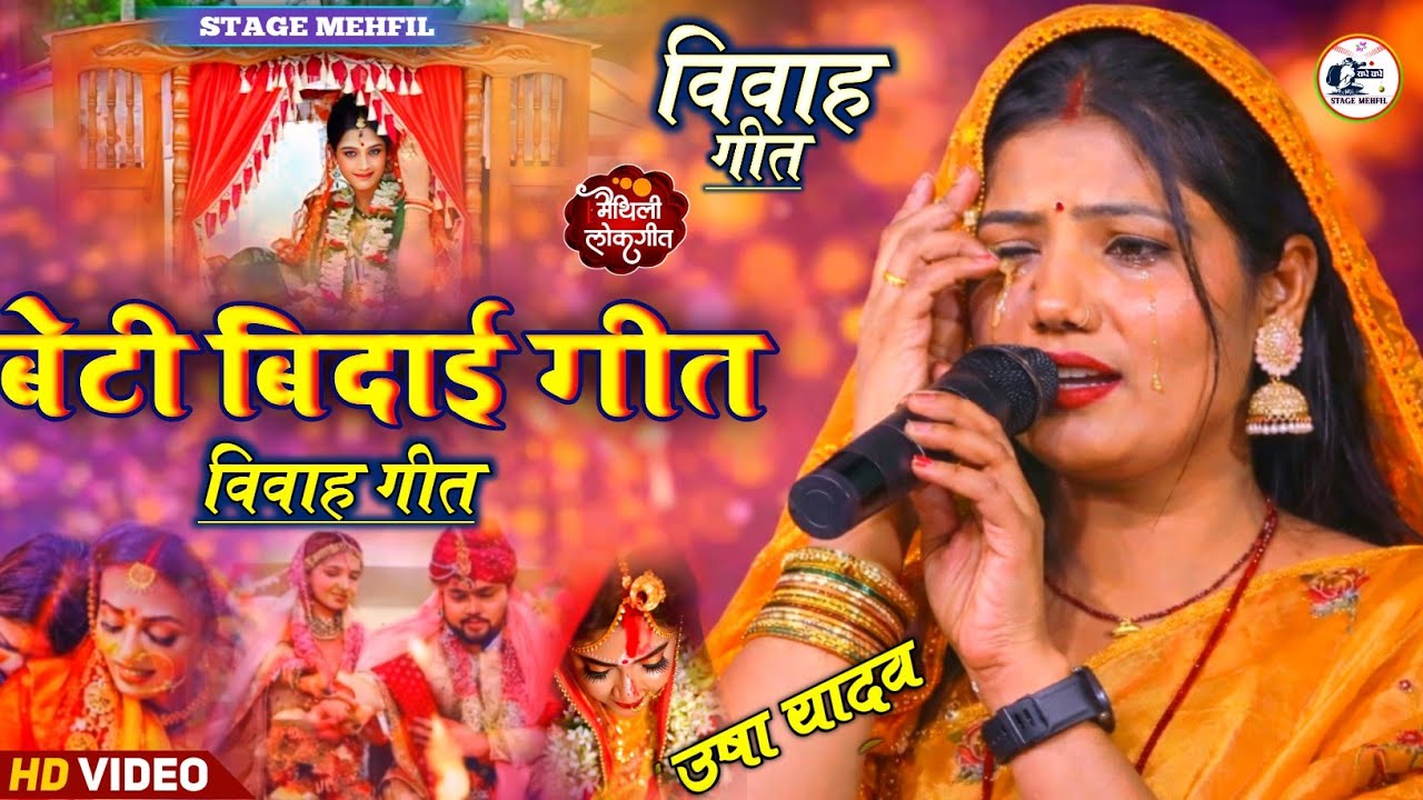 Usha Yadav दर्द भरी विवाह गीत विदाई न्यू #Vivah Geet new Usha Yadav bidai Vivah Geet new stage show 