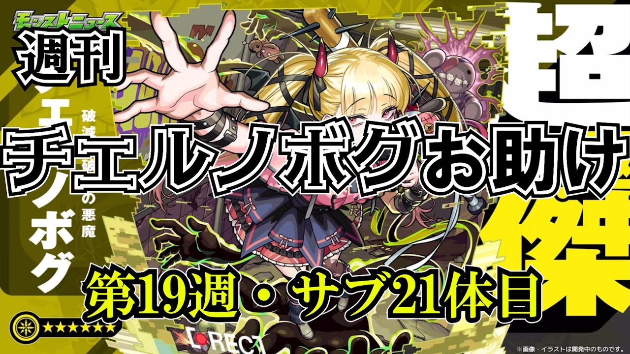 【モンスト】チェルノボグ本気お助け、第19週！誰でもぜひご参加ください。21体目！　 #縦型配信