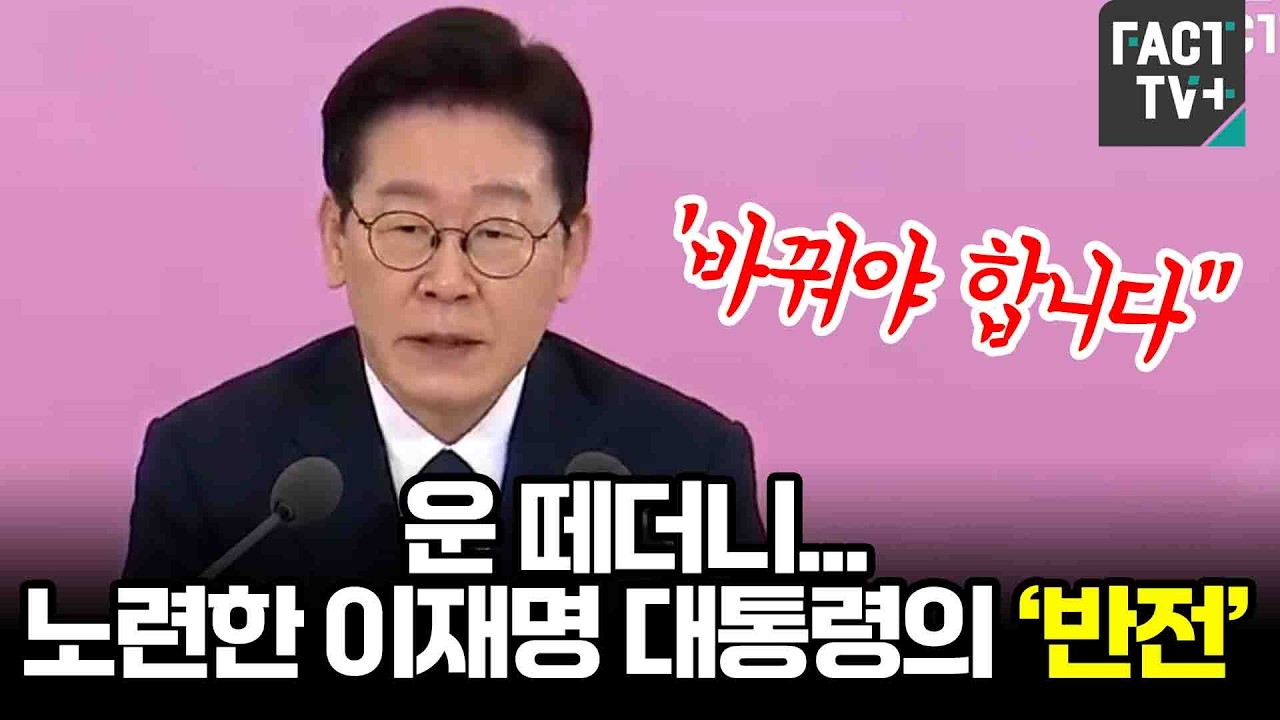 ‘바꿔야 합니다“ 운 떼더니...노련한 이재명 대통령의 ’반전‘
