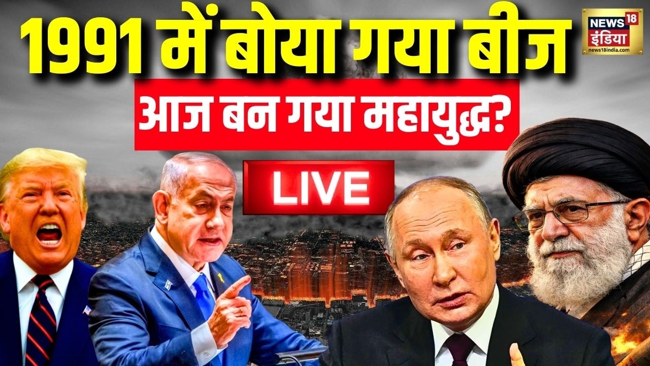 1991 में बोया गया बीज, अब बना महायुद्ध? | Middle East Crisis | Global War Tension | Breaking News