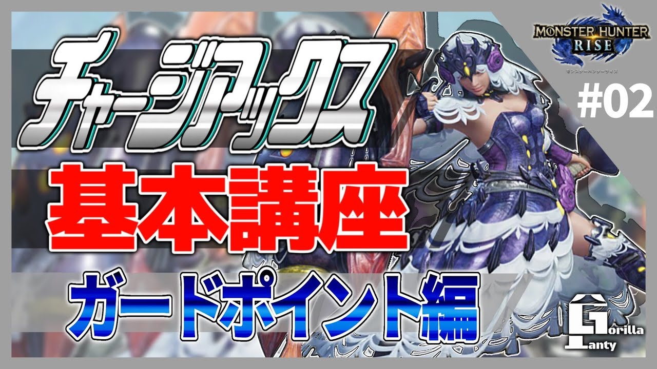 【MHRise】最強のガード技!!“ガードポイント”についてガチ勢が世界一分かりやすく解説‼︎ チャージアックス
