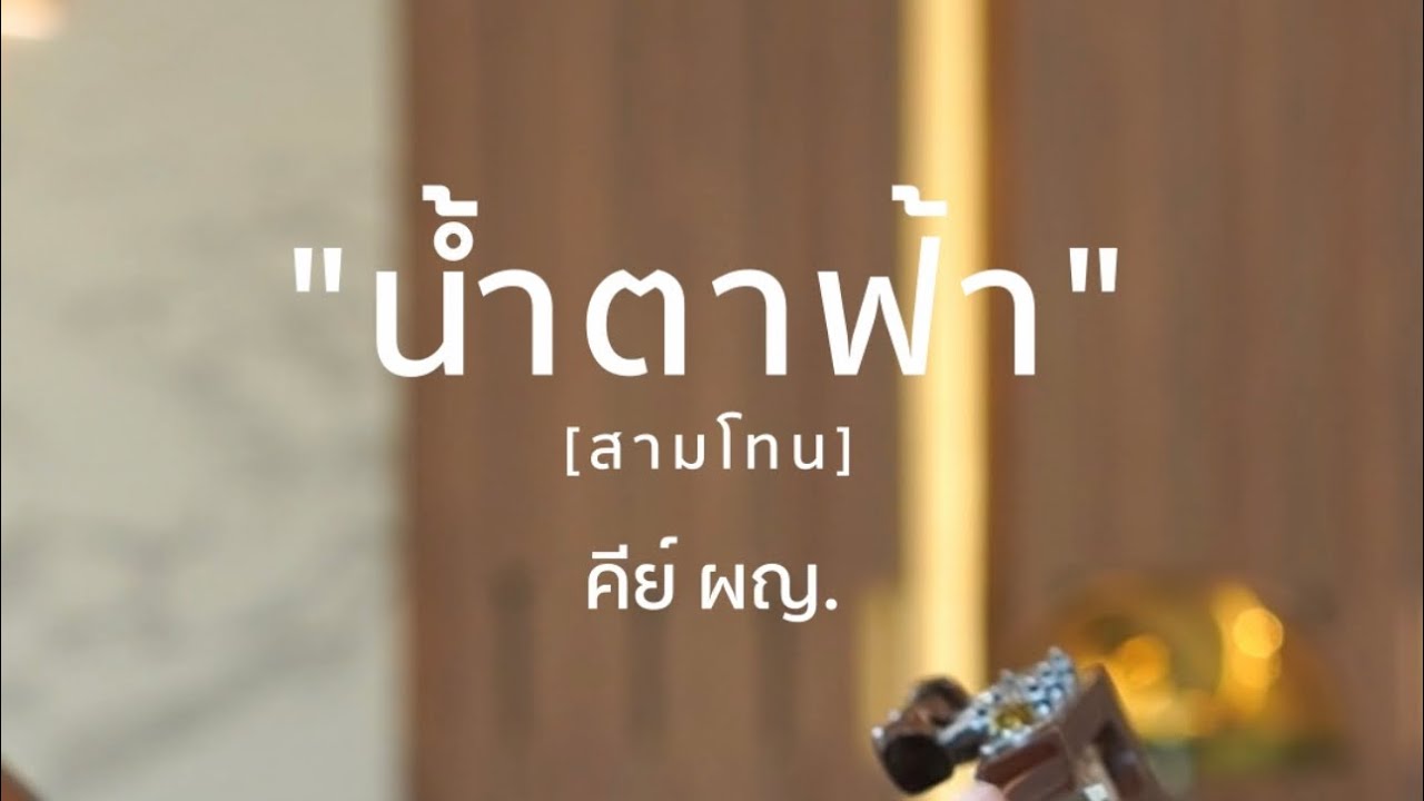 น้ำตาฟ้า [สามโทน] คีย์ผู้หญิง - FingerStyle By Karn FingerStory