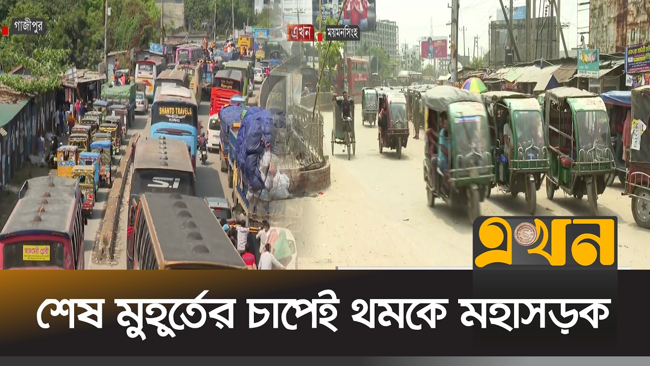 ঢাকা-টাঙ্গাইল-যমুনা সেতু থেকে জামুর্কী পর্যন্ত ৩৫ কি.মি. যানবাহনের ধীরগতি | Eid Jatra | Ekhon TV
