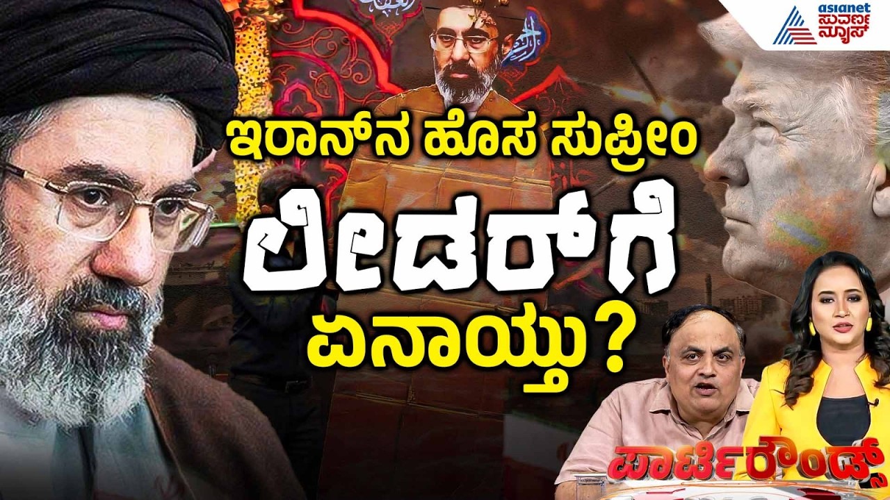 ಇರಾನ್ ಹೊಸ ಸುಪ್ರೀಂ ಲೀಡರ್ ಮೊಜ್ತಬಾ ಖಮೇನಿಗೆ ಏನಾಯ್ತು? | Iran Israel War | Mujtaba Khamenei | Party Rounds