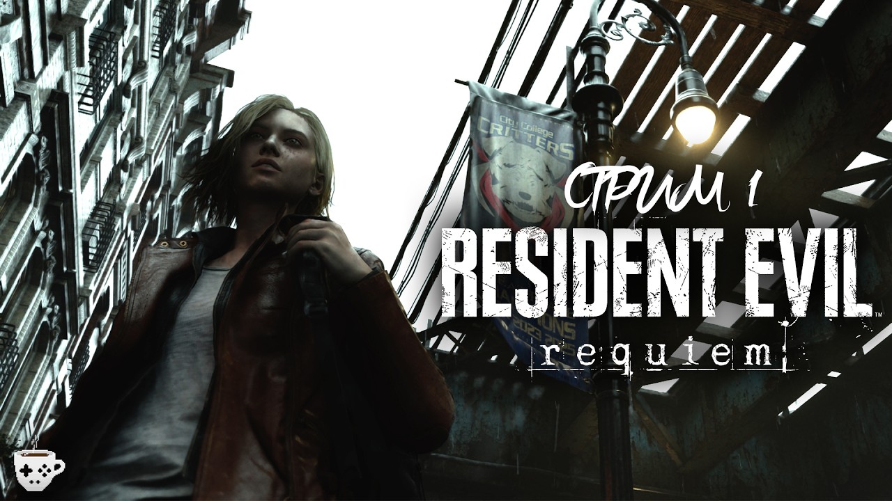 resident_evil_requiem\стрим_1