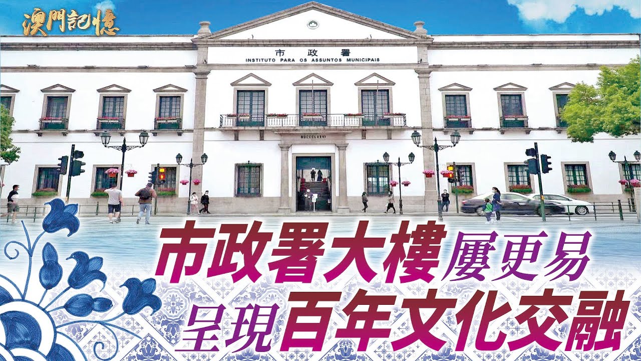 市政署大樓屢更易 呈現百年文化交融