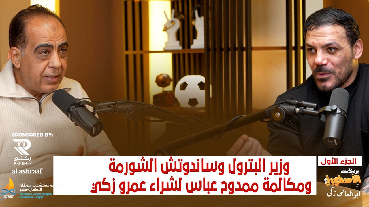 وزير البترول وساندوتش الشورمة ومكالمة ممدوح عباس لشراء عمرو زكى قبل الاحتراف فى لوكومتيف موسكو