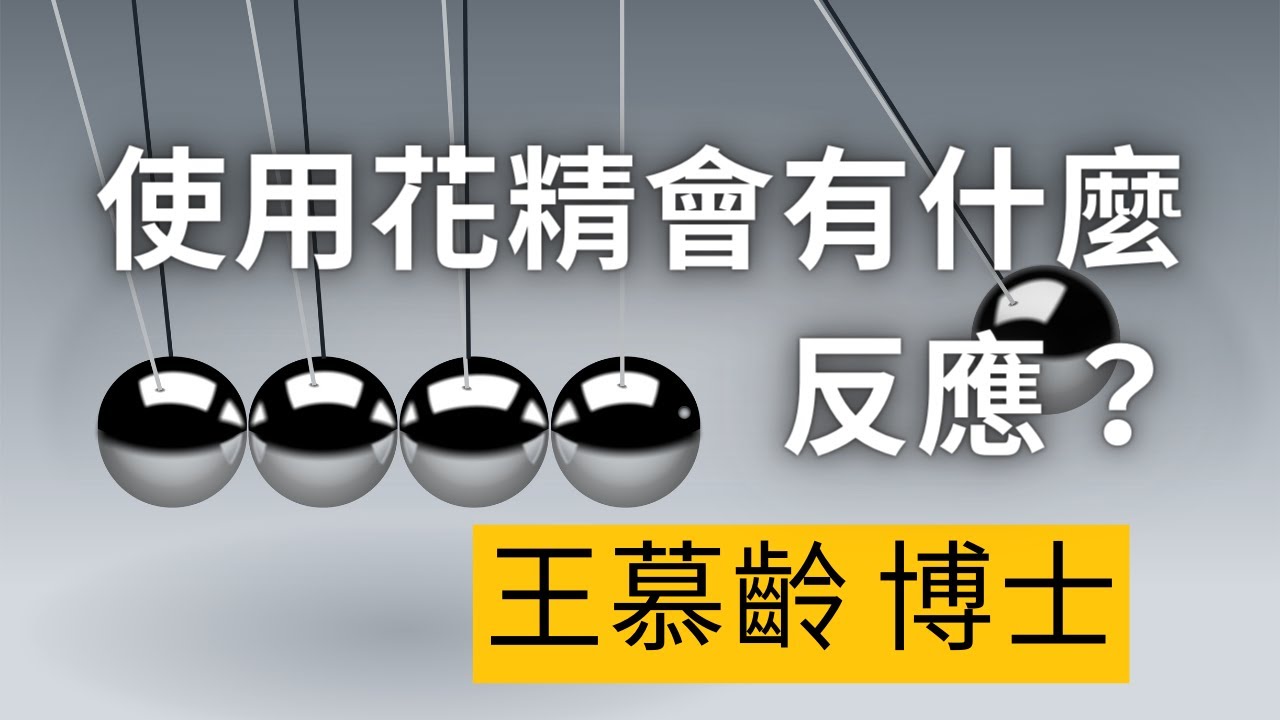 巴哈花精基本教學︱王慕齡 博士︱使用花精︱喝了花精會有什麼反應