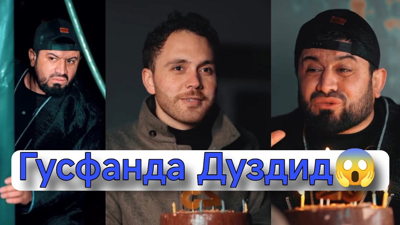 Срочно Голибшов Гусфанда дуздид😱 Барои Зодрузи сино Торт харид😄