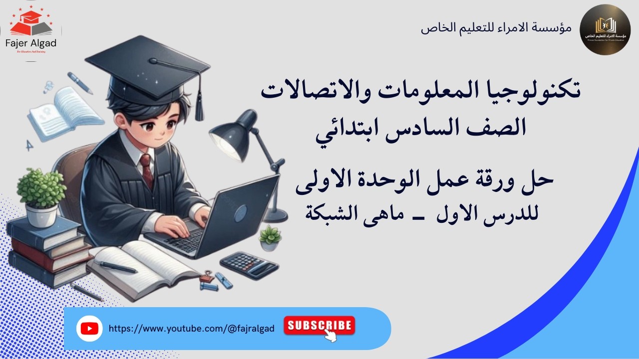 تمارين تكنولوجيا الصف السادس الدرس الاول شبكة الكمبيوتر