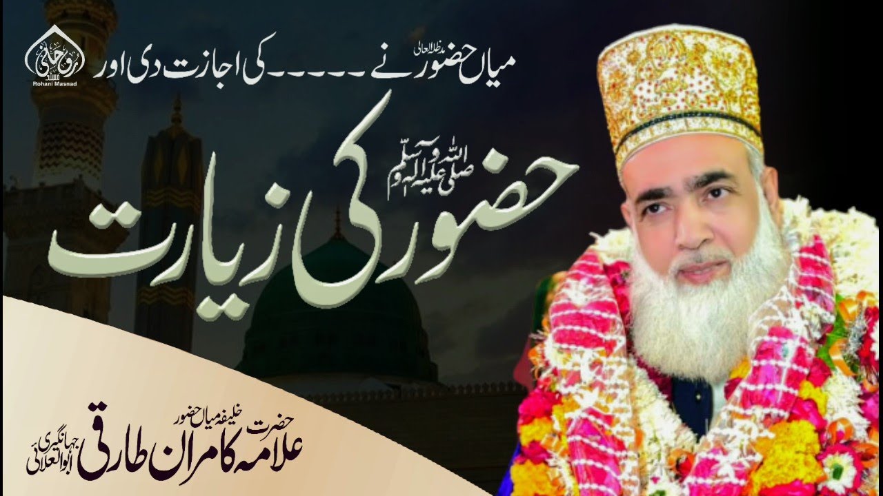 Mian Huzoor Ki Ijaazat Se Huzoor ﷺ Ki Ziyaarat | Allama Kamran Tariqi