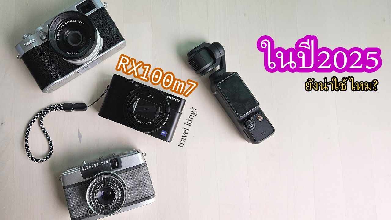 สิ่งที่ชอบและไม่ชอบ.. Sony RX100m7 ในปี2025 | ผลไม้รีวิว