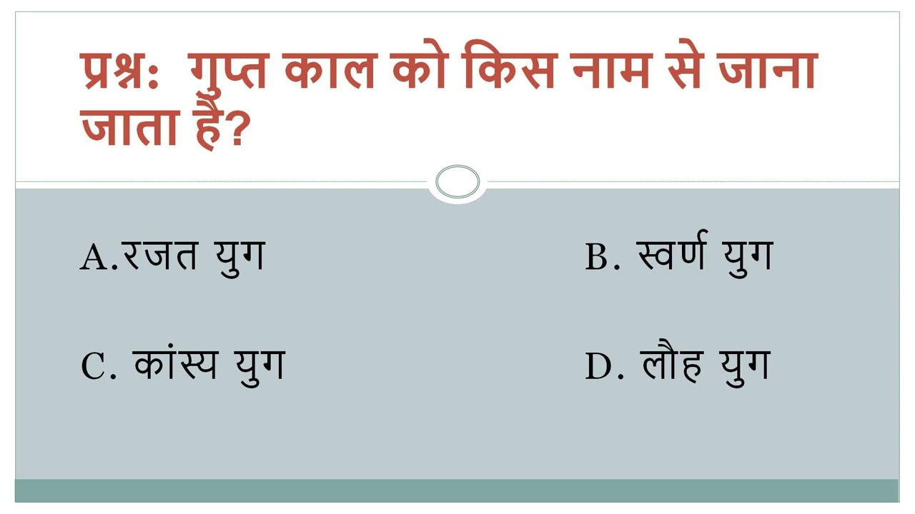 गुप्त काल को किस नाम से जाना जाता है?