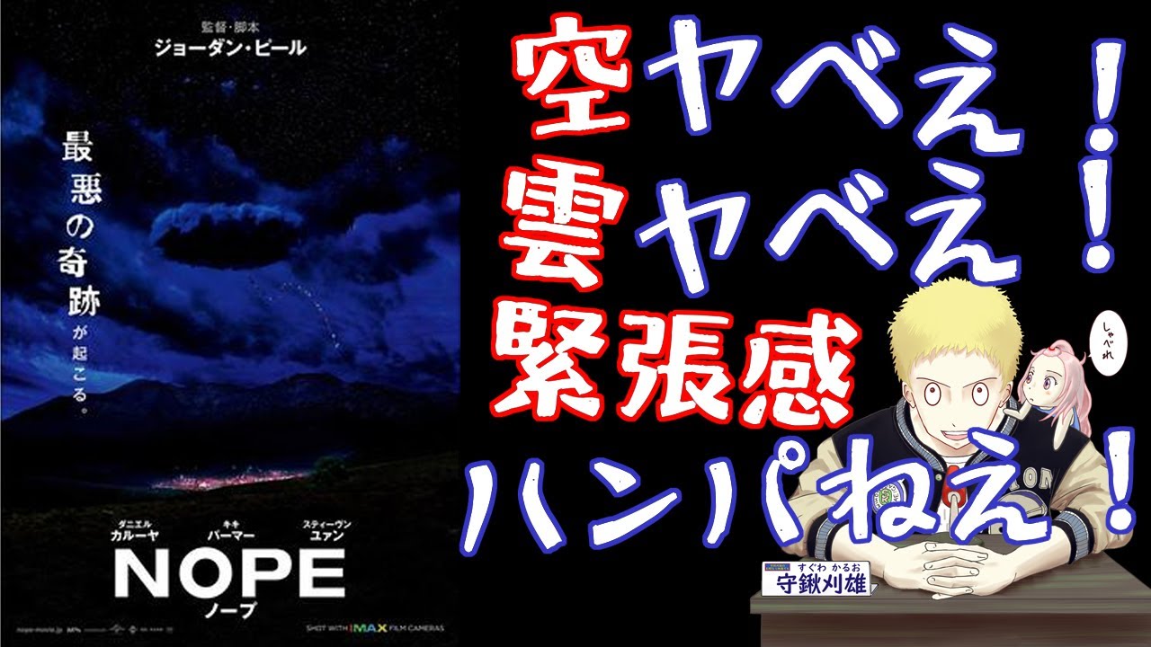 【NOPE ノープ】前半退屈後半大興奮！ホラーじゃなくパニック映画かな（新作映画レビュー）