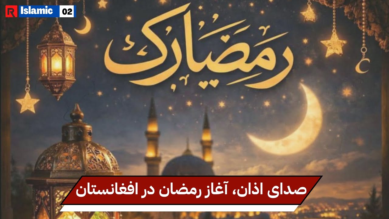 🌙 رمضان ۱۴۰۴ رسماً در افغانستان آغاز شد | #afghanistan #ramadan #ramadanmubarak #foryou 