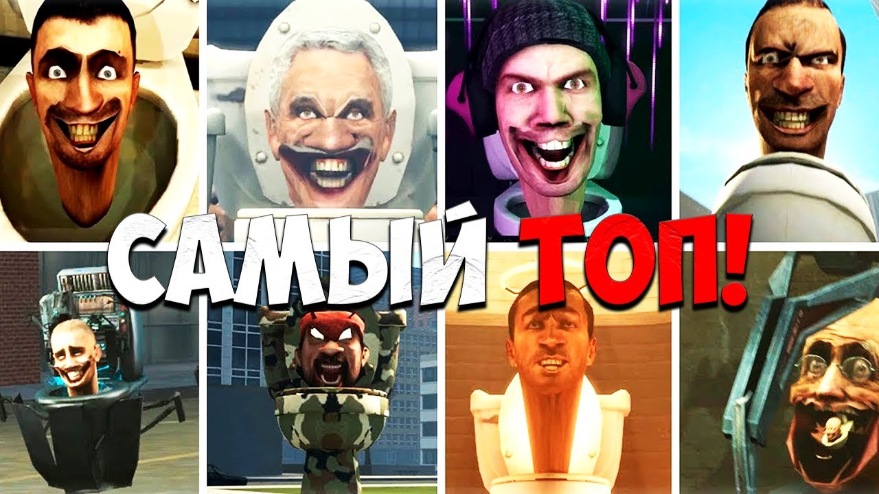 ТОП НЕОБЫЧНЫХ СКИБИДИ-ТУАЛЕТОВ! SKIBIDI TOILET GARRY'S MOD ГАРРИС МОД