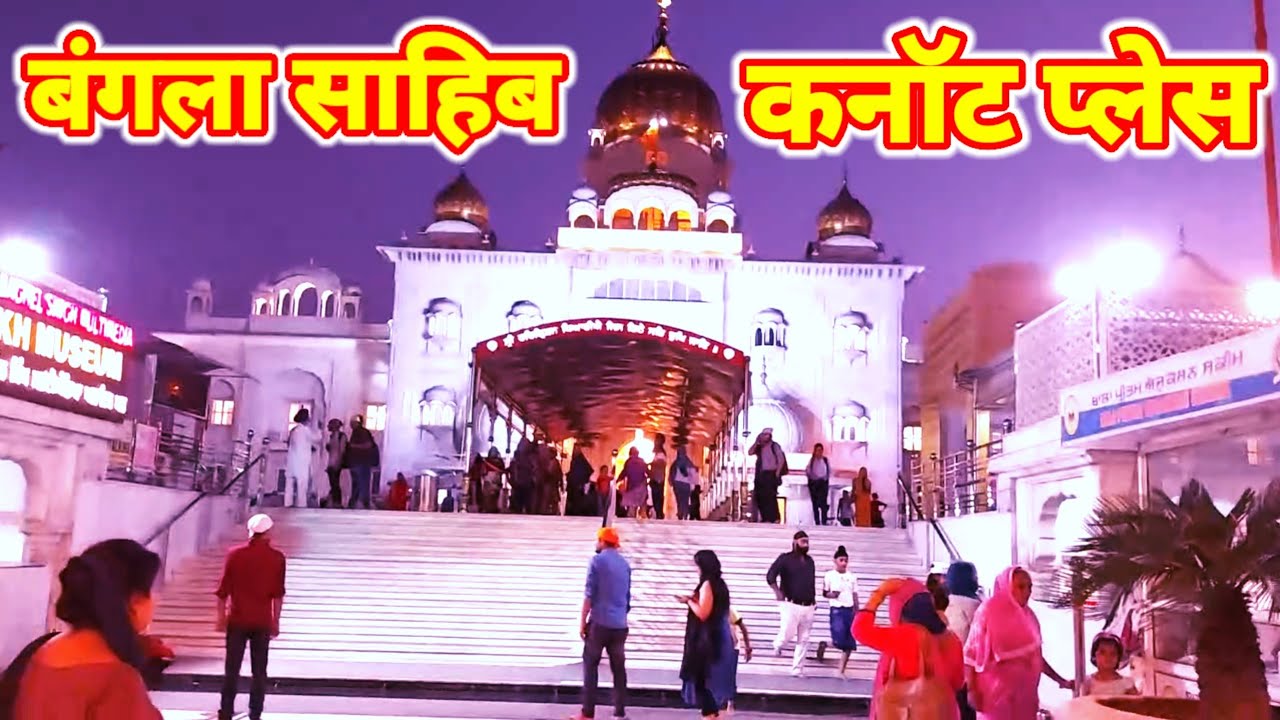 गुरुद्वारा बंगला साहिब, दिल्ली |  Bangla Sahib gurudwara, Delhi cannot place | Delhi bangla sahib