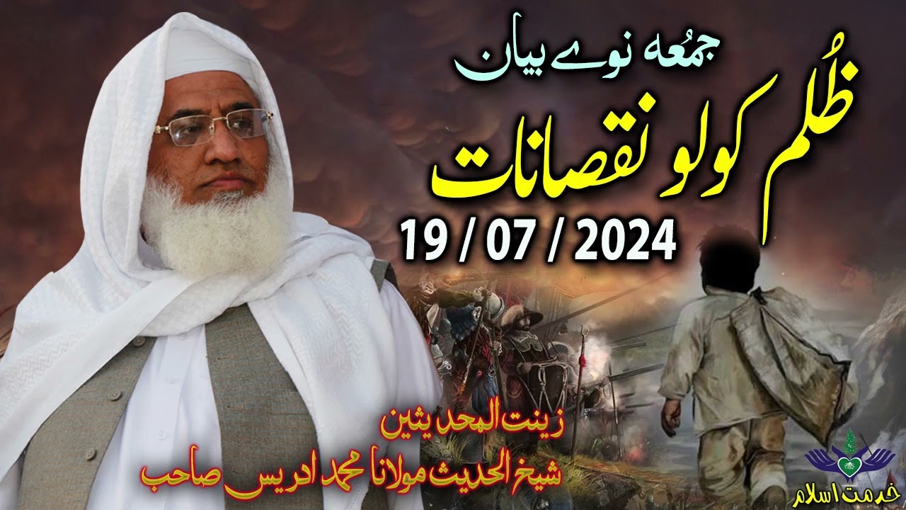 Shekh ul hadees molana Muhammad idrees sahib Juma 19 07 2024