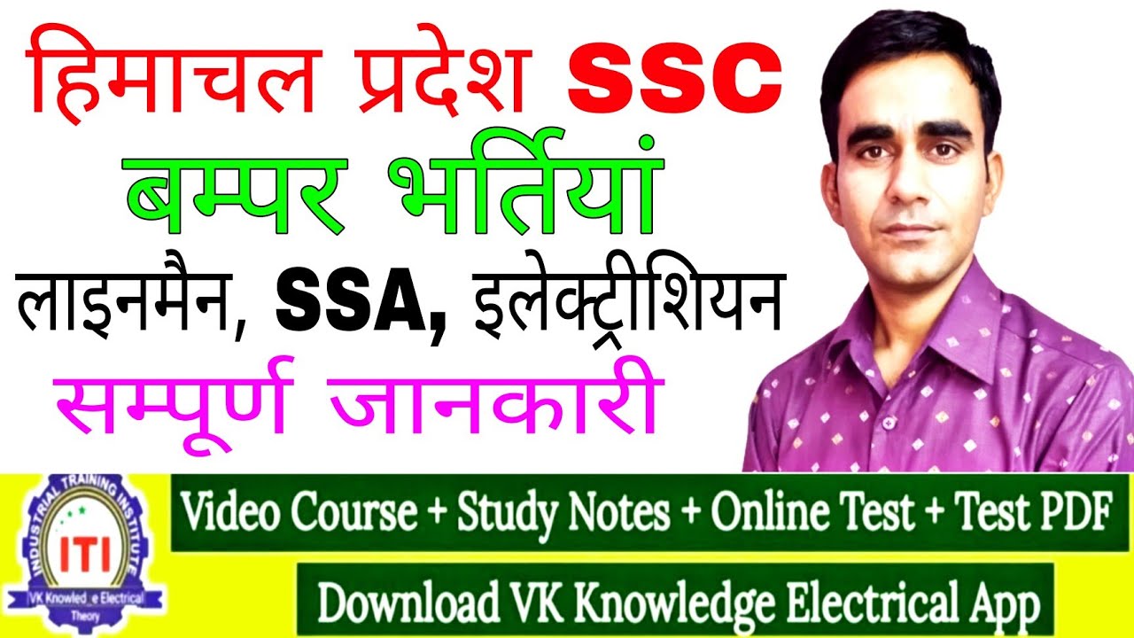 himachal pradesh lineman recruitment 2022|| HPSSC ITI vacancy 2022|| HP SSC SSA electrician bharti
