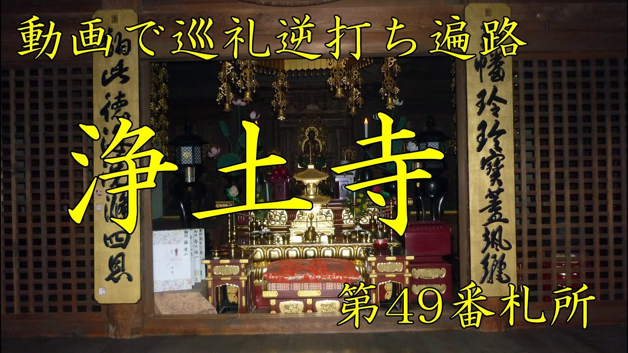 逆打ち遍路2020　最新 第49番札所 浄土寺 4K高画質