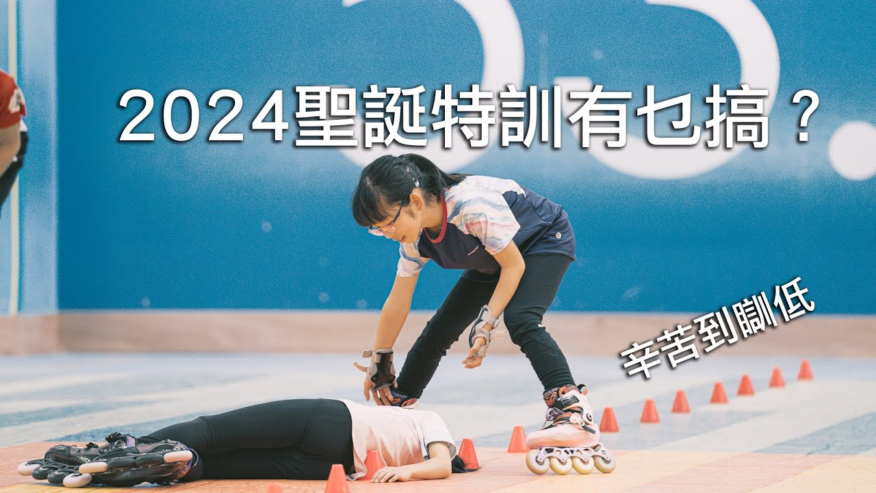 【港滾族32】2024聖誕滾軸溜冰特訓 @滾校/2025展望