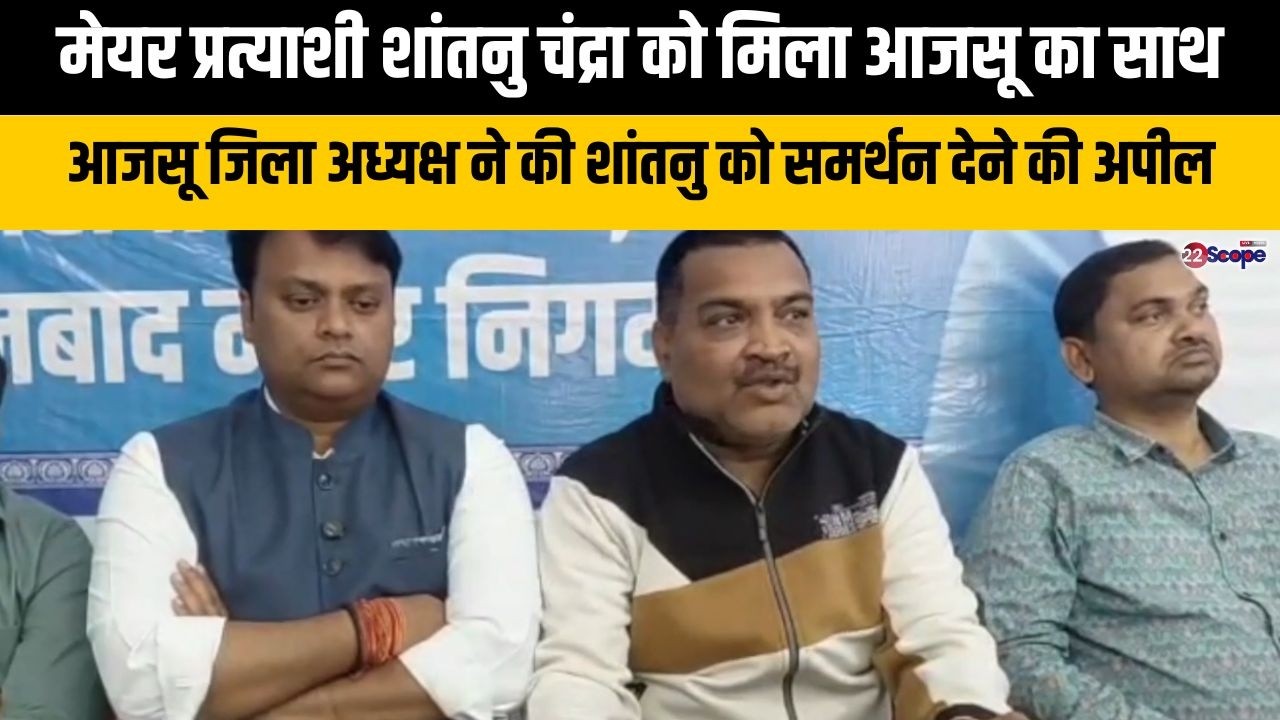 मेयर प्रत्याशी शांतनु चंद्रा को मिला आजसू का साथ, जिला अध्यक्ष ने की शांतनु को समर्थन देने की अपील
