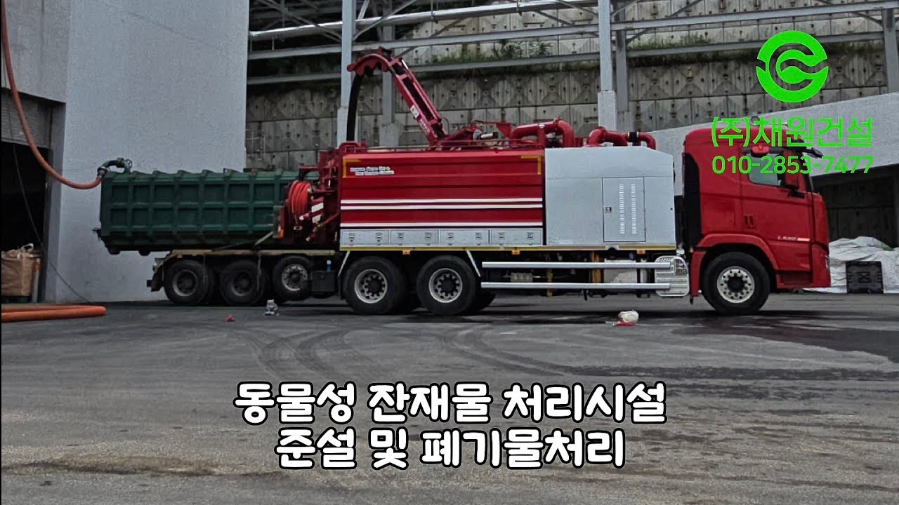 동물성 잔재물 처리시설 준설 #채원건설 #Chaewon Construction Co., Ltd