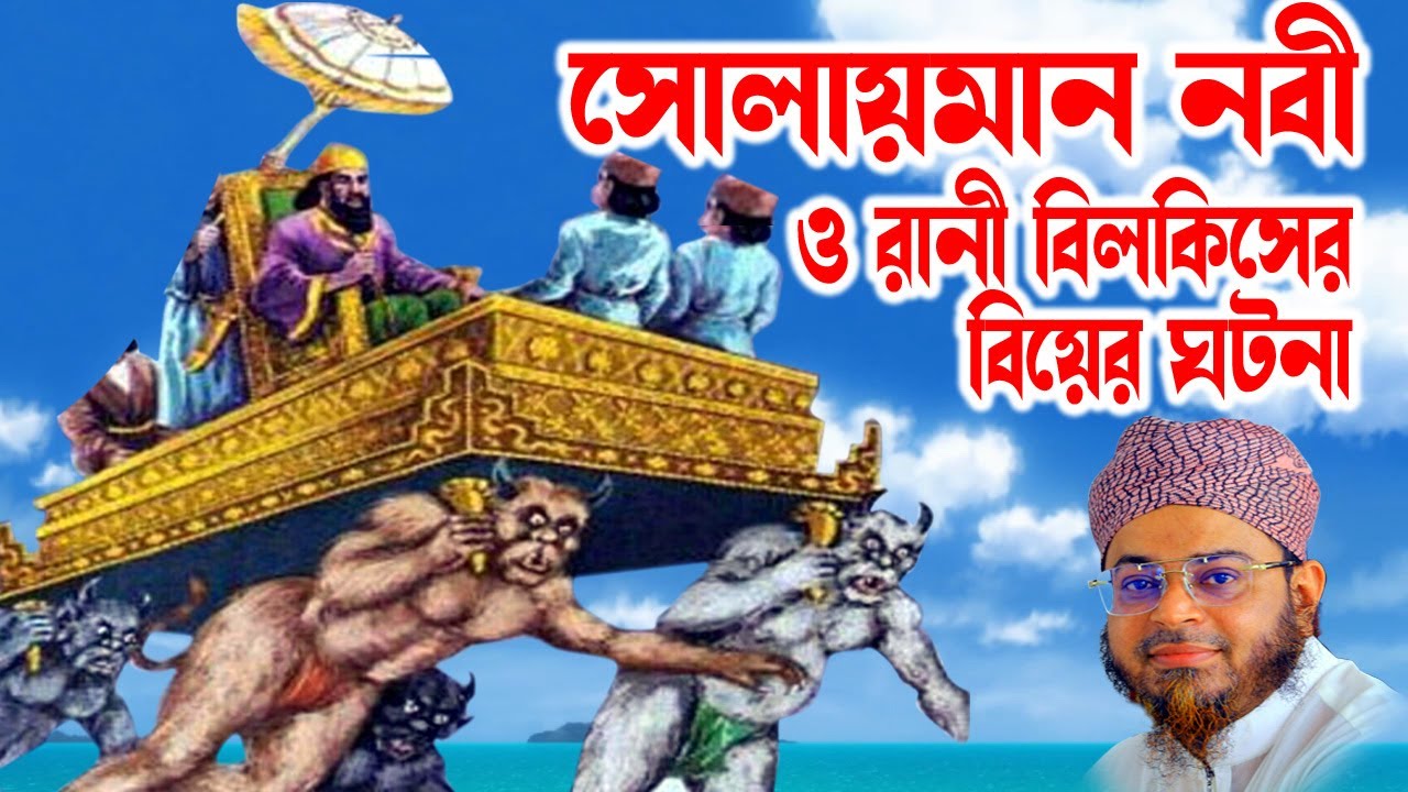 Mufti Nasir Uddin Ansari । মুফতি নাসির উদ্দিন আনসারী । সোলায়মান নবী ও রানী বিলকিসের ঘটনা । bd waz