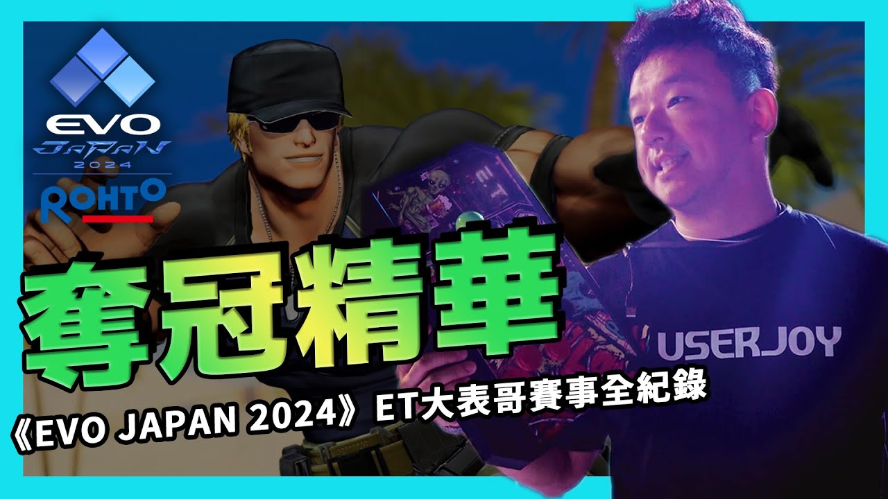 再創巔峰！ET大表哥勇奪《EVO JAPAN 2024》KOFXV項目冠軍！決賽6強賽事全紀錄