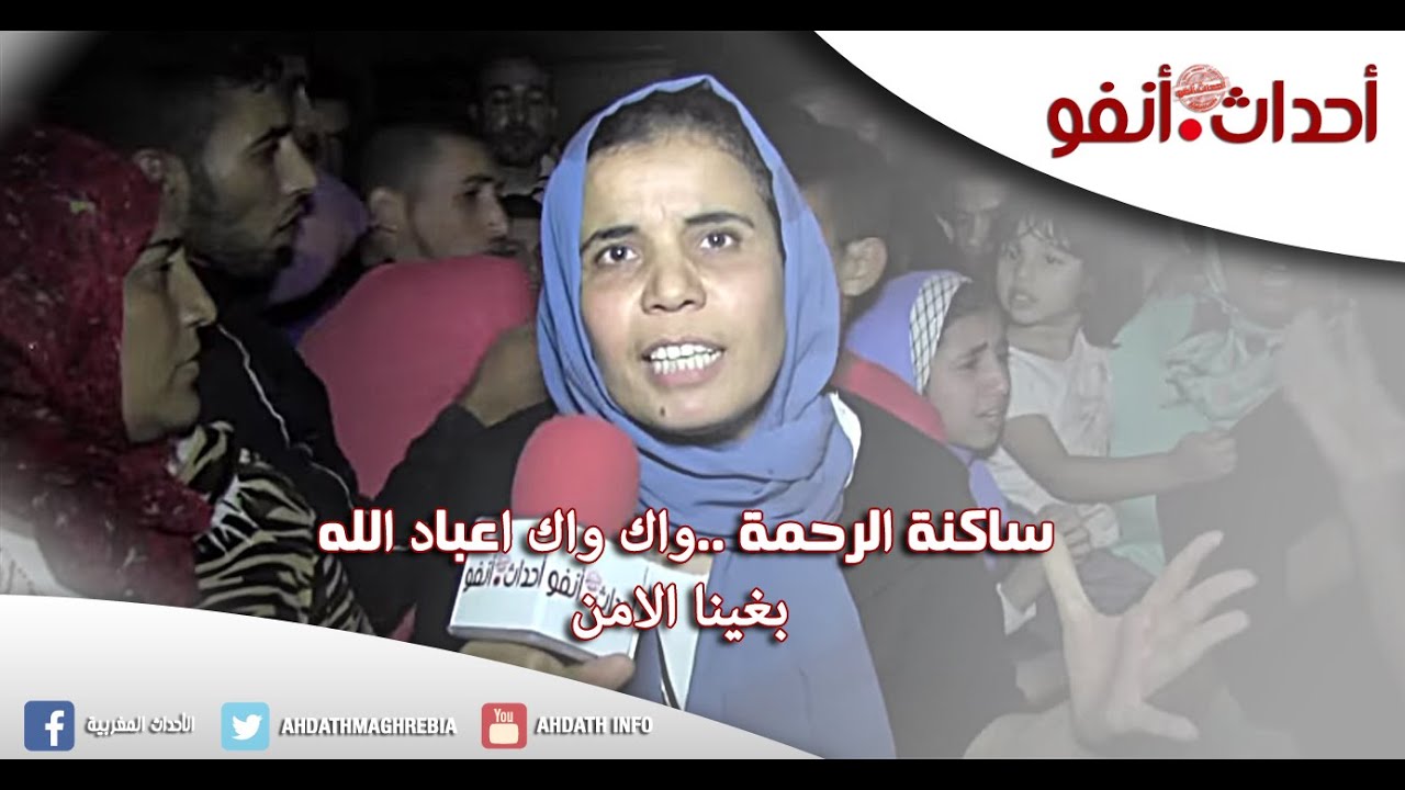 ساكنة الرحمة ..وا ك  واك اعباد الله بغينا الامن
