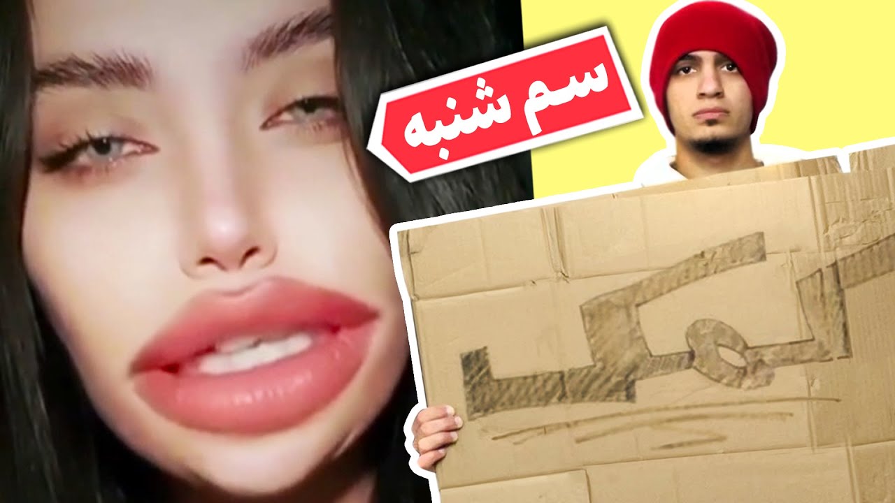 سم ترین آدم های تو اینترنت - سم شنبه 😂