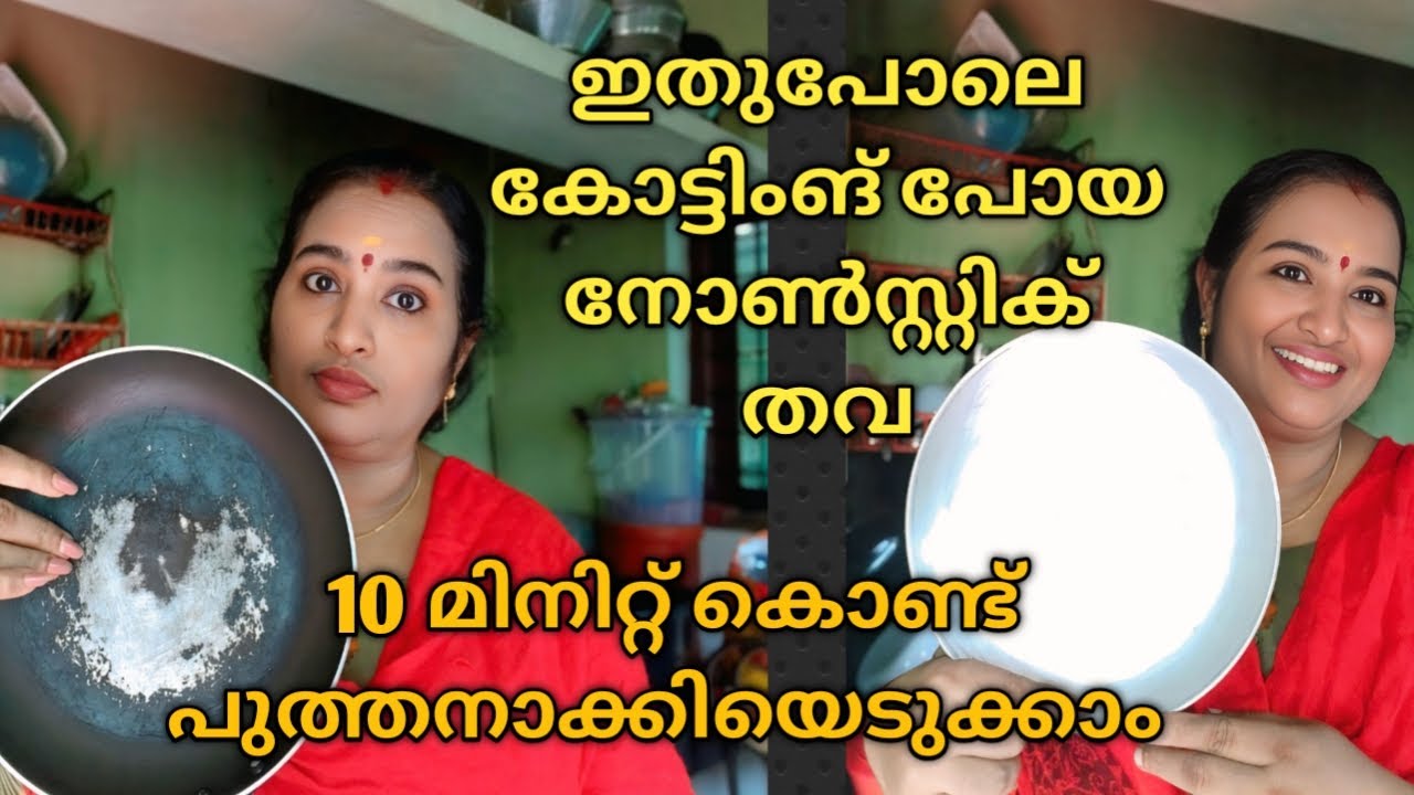 ഇതുപോലെ കോട്ടിംഗ് പോയ നോൺസ്റ്റിക് തവ10 മിനിറ്റ് കൊണ്ട് പുത്തനാക്കിയെടുക്കാം