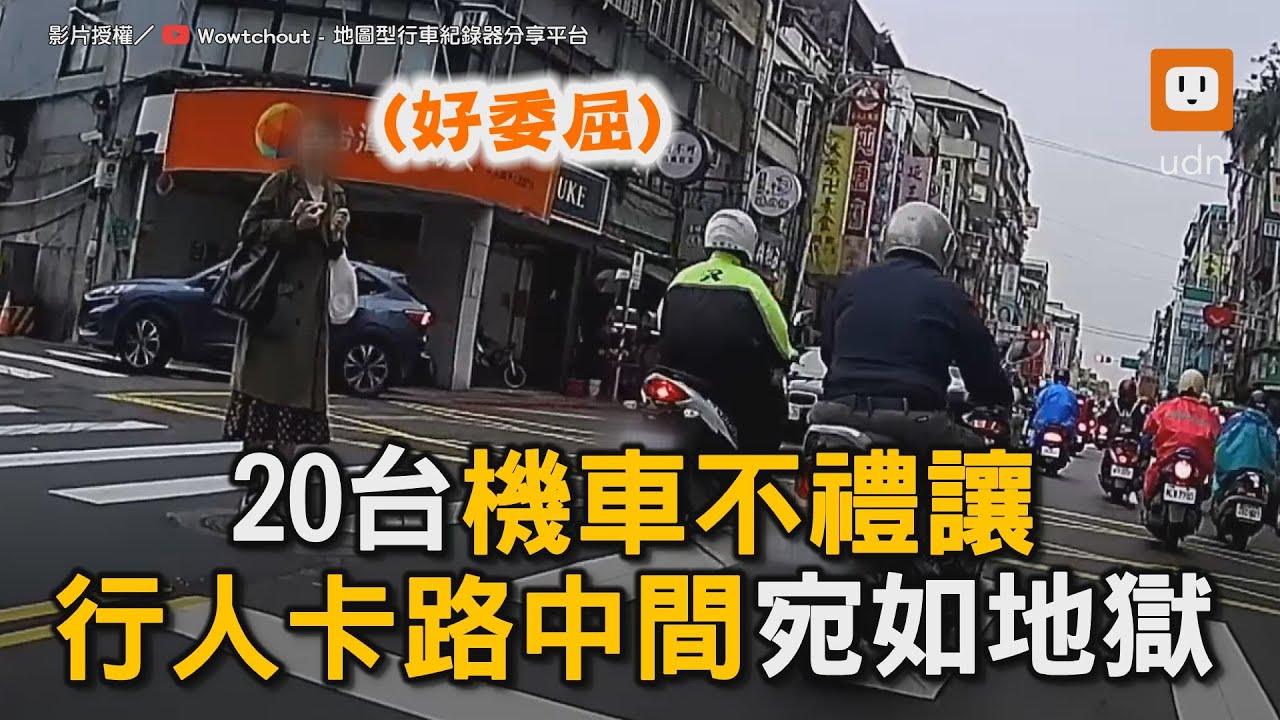 近20台機車不禮讓 行人卡路中間宛如地獄｜社會｜交通｜過馬路｜行人地獄 @WoWtchout