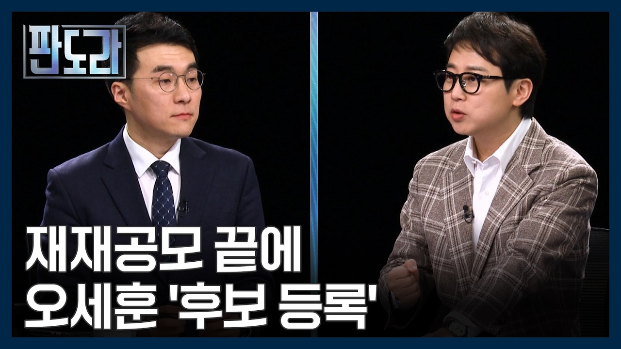 재재공모 끝에 공천 신청한 오세훈, 장동혁 지도부 향해서는 비판 목소리? [판도라] MBN 260319 방송