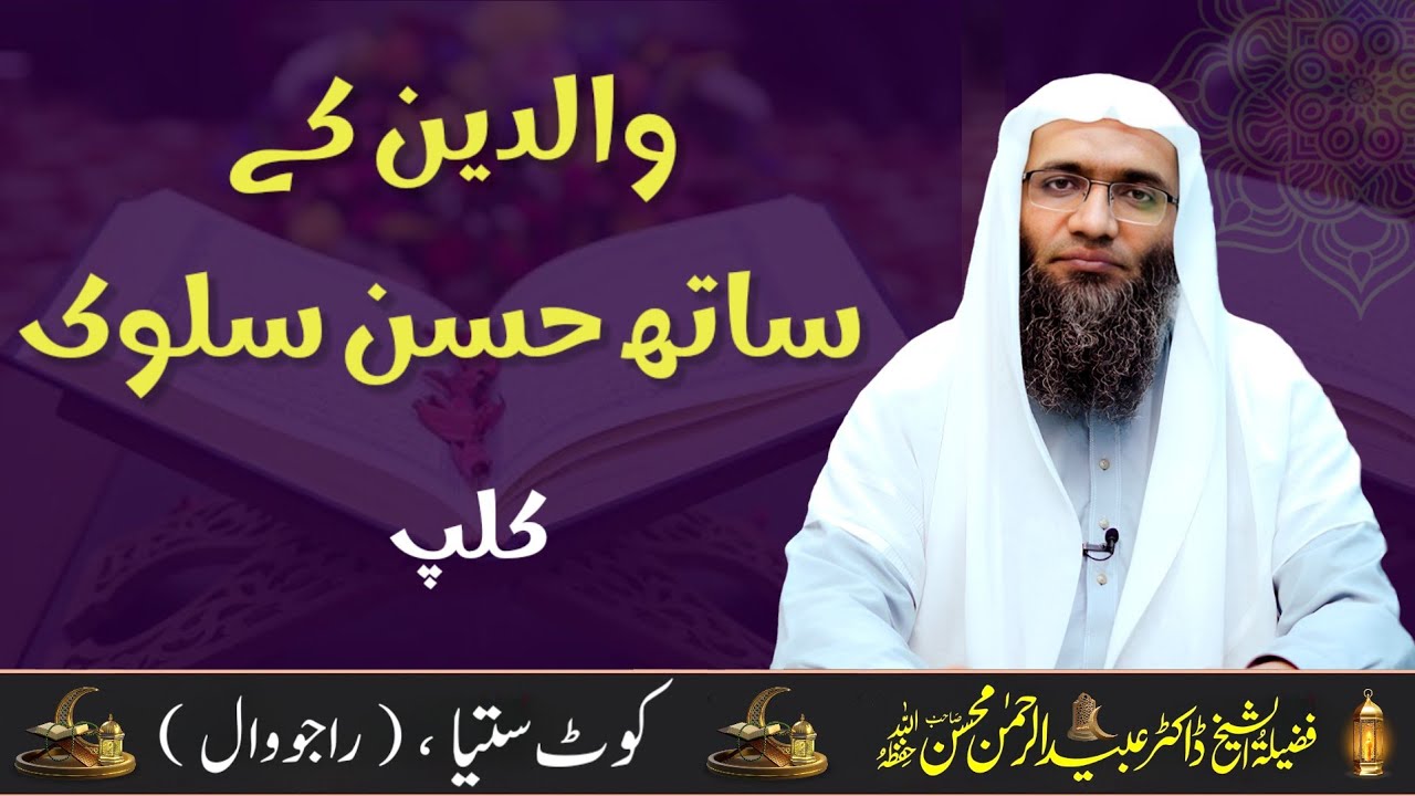 والدین کے ساتھ حسن سلوک